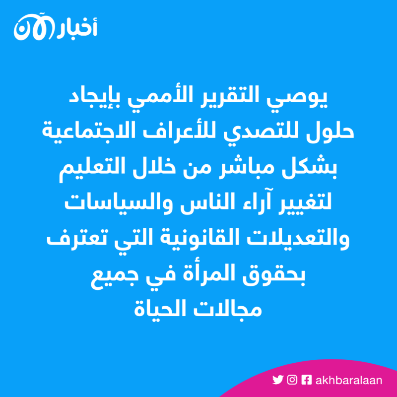 الرأي رأيكم.. هل ترى تحيزًا ضد المرأة في عائلتك؟