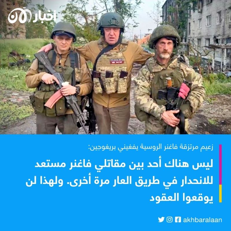 في تحد نادر.. زعيم فاغنر لبوتين: لن ننحدر في طريق العار! 1 في تحد نادر.. زعيم فاغنر لبوتين: لن ننحدر في طريق العار!