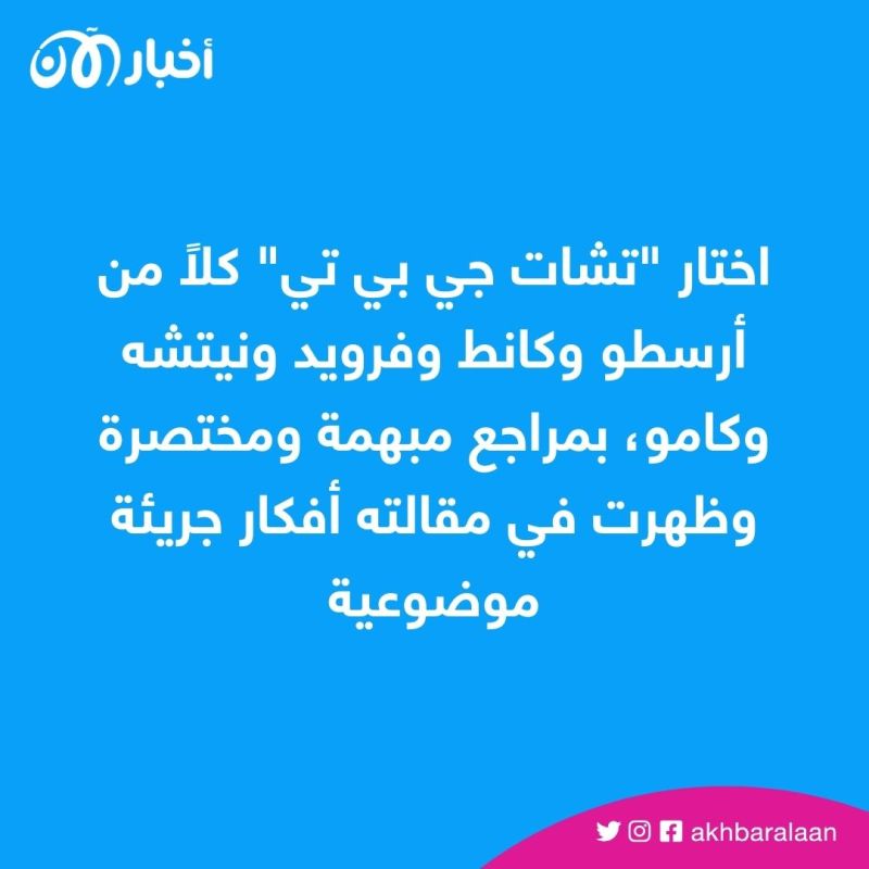 اختبار بمادة الفلسفة لـ"تشات جي بي تي".. إليكم النتيجة