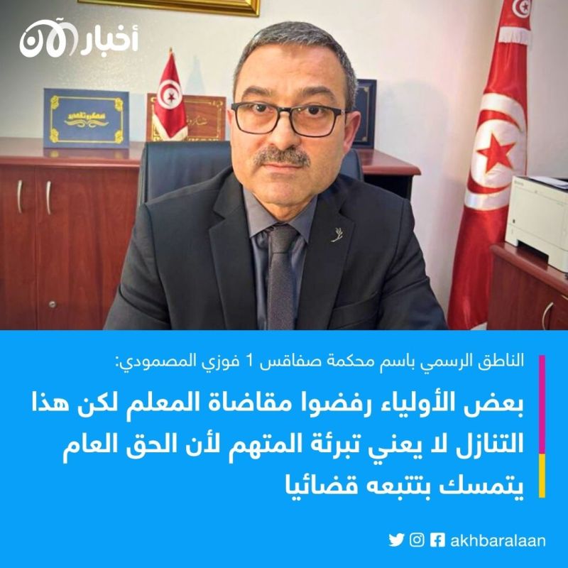 بعد اعتداء معلم تونسي جنسيًا على 16 طالب.. لماذا رفض أولياء الأمور تتبعه؟ 1 بعد اعتداء معلم تونسي جنسيًا على 16 طالب.. لماذا رفض أولياء الأمور تتبعه؟