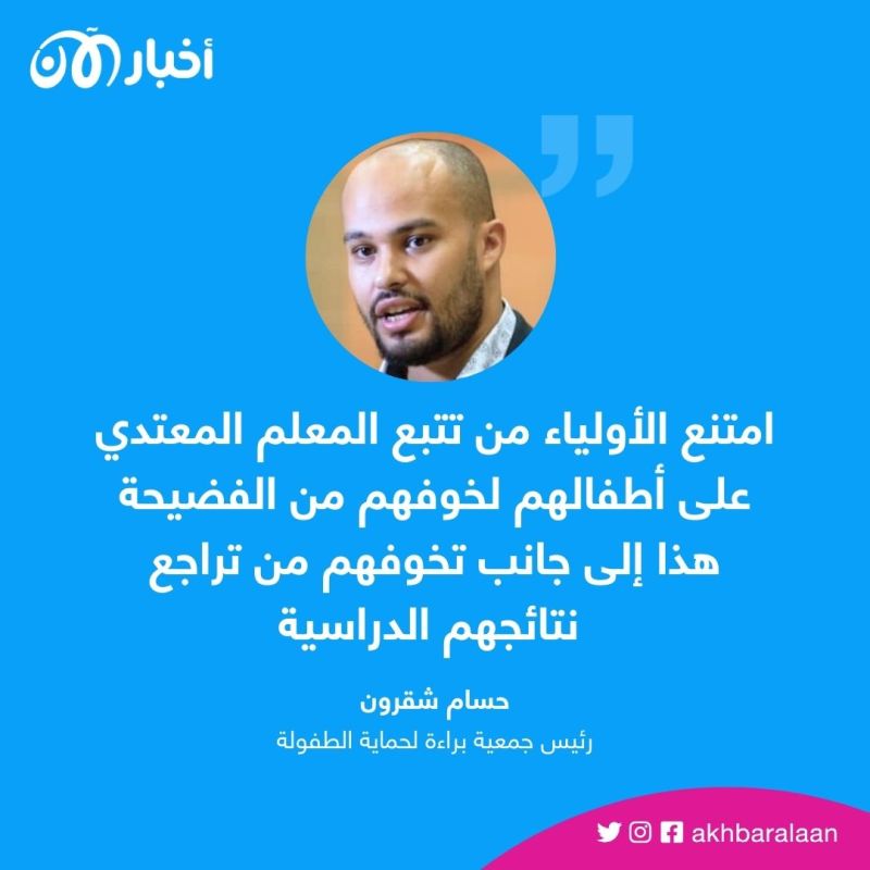 بعد اعتداء معلم تونسي جنسيًا على 16 طالب.. لماذا رفض أولياء الأمور تتبعه؟ 2 بعد اعتداء معلم تونسي جنسيًا على 16 طالب.. لماذا رفض أولياء الأمور تتبعه؟