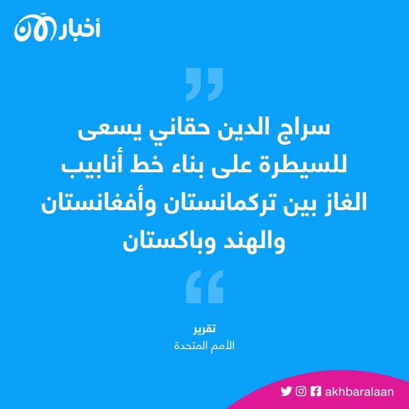 كيف يسيطر سراج الدين حقاني على الموارد المالية والطبيعية في أفغانستان؟