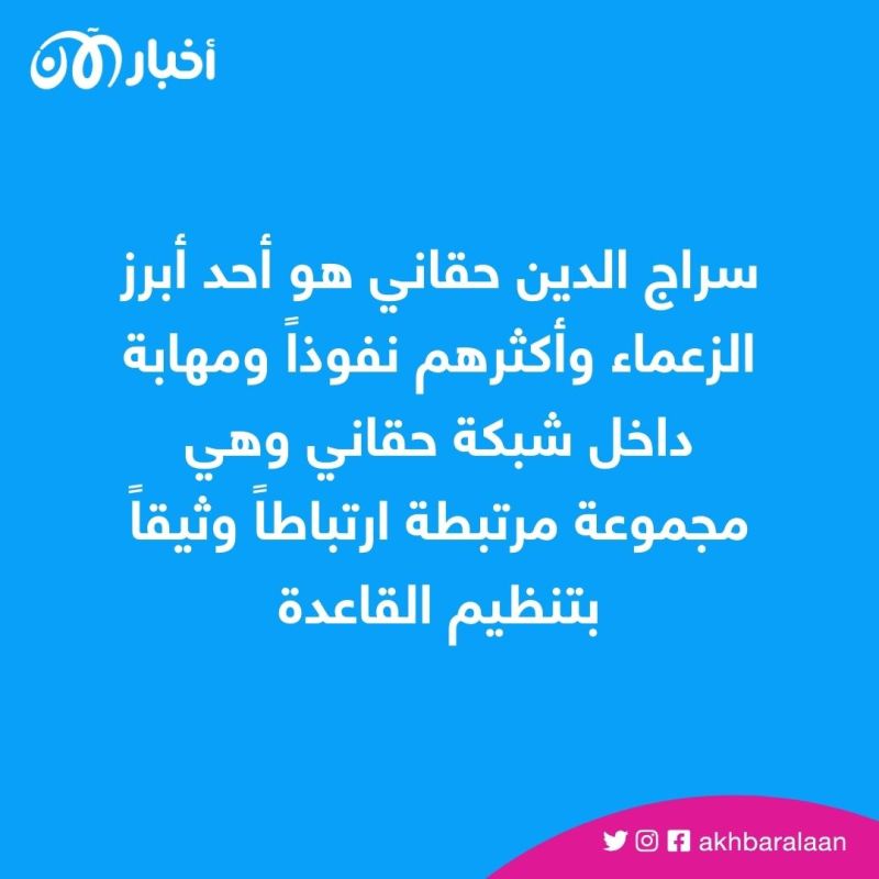 كيف يسيطر سراج الدين حقاني على الموارد المالية والطبيعية في أفغانستان؟