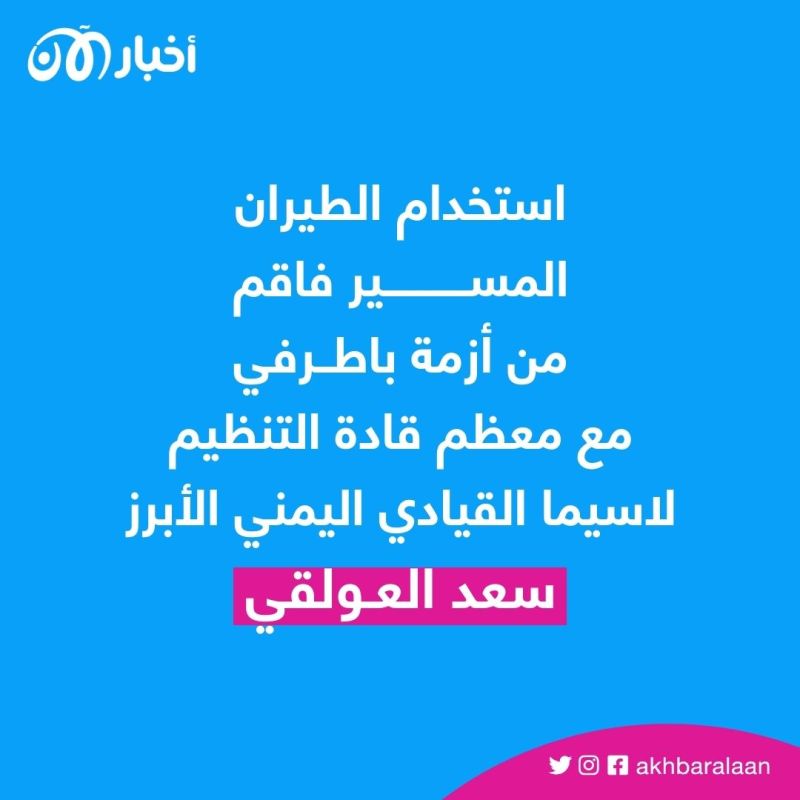 كيف حصل تنظيم القاعدة في اليمن على الطائرات المسيرة؟ وما تبعات هجماته الأخيرة؟