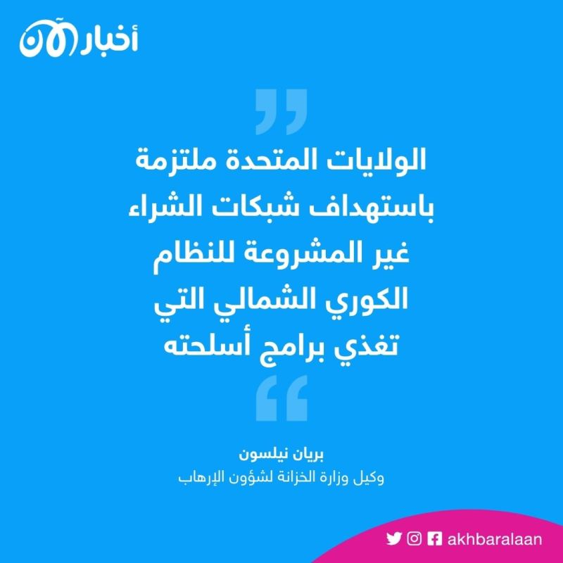 بسب الصواريخ البالستية.. الولايات المتحدة تفرض عقوبات جديدة على كوريا الشمالية