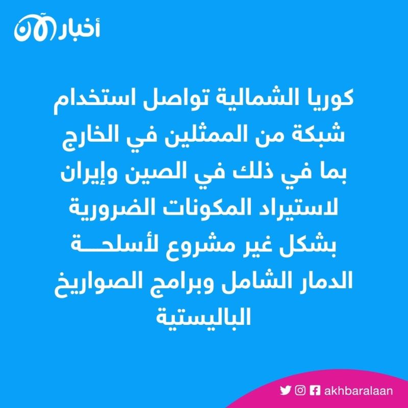بسب الصواريخ البالستية.. الولايات المتحدة تفرض عقوبات جديدة على كوريا الشمالية