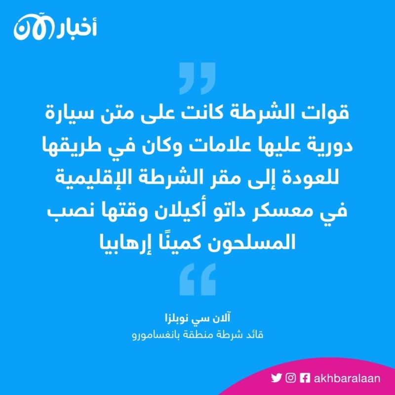مقتل وإصابة 6 عناصر شرطة في الفلبين 2 مقتل شرطيان وإصابة أربعة في كمين يُشتبه أنه تابع لتنظيم داعش في الفلبين