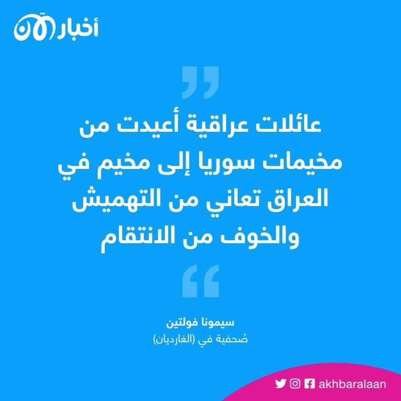 الناس لا يريدوننا.. كيف يتعامل العراق مع عائلات داعش الذين عادوا من سوريا؟