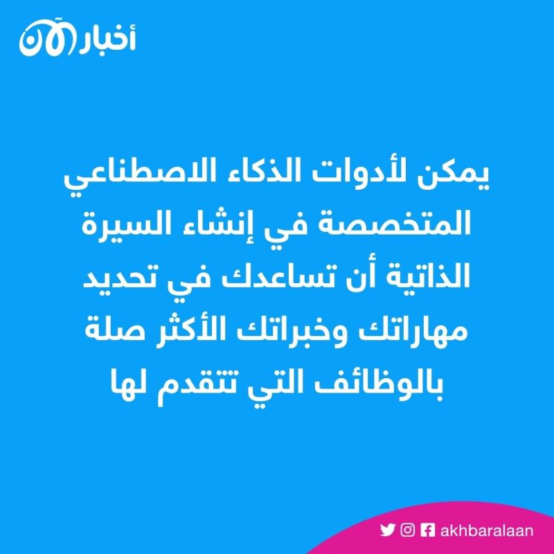 لوظيفة أحلامك.. كيف تستخدم الذكاء الاصطناعي لإنشاء سيرة ذاتية احترافية؟
