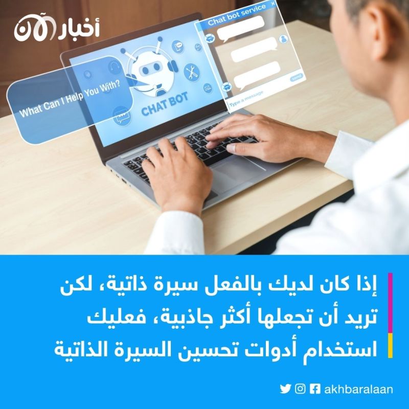 لوظيفة أحلامك.. كيف تستخدم الذكاء الاصطناعي لإنشاء سيرة ذاتية احترافية؟