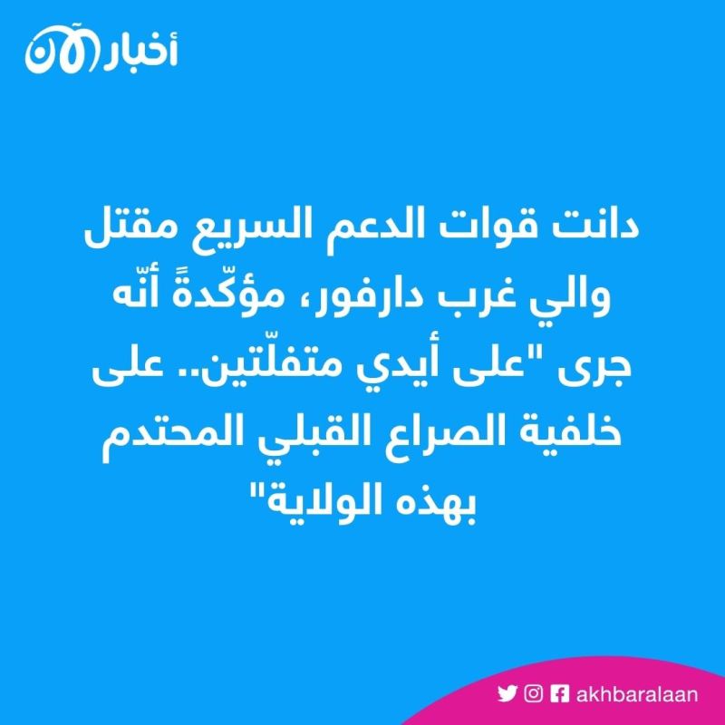 ماذا قالت قوات الدعم السريع عن مقتل والي غرب دارفور؟