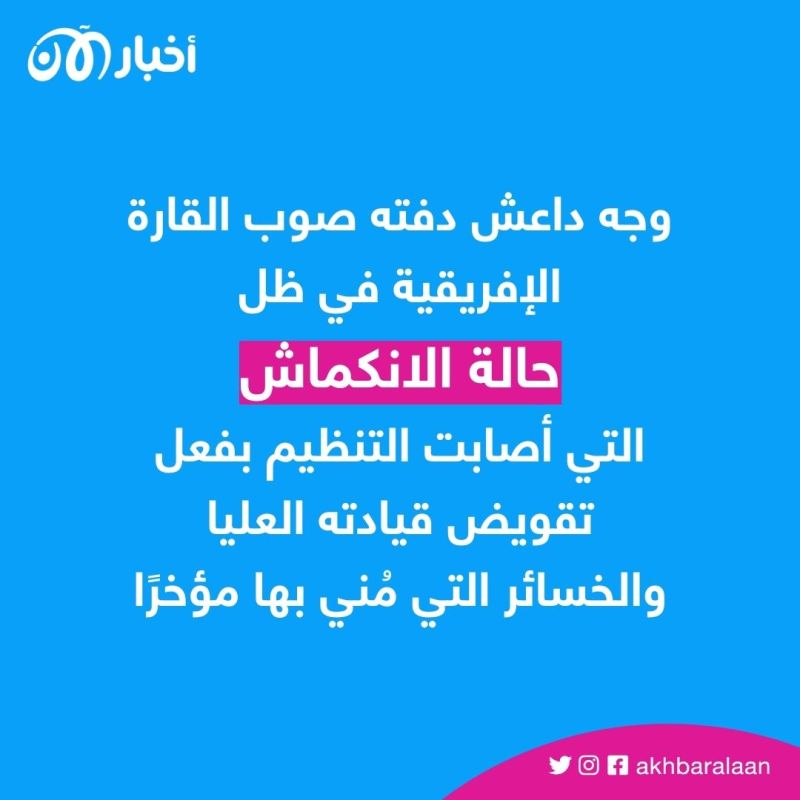 الملاذ البديل للخلافة.. هل داعش يتمدد أم يتدهور في إفريقيا؟