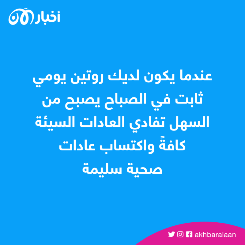 دليلك الشامل إلى فوائد الروتين الصباحي المنظم