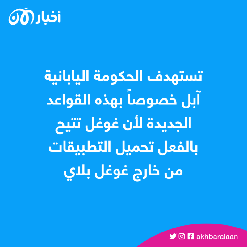 اليابان تجبر آبل لإتاحة تحميل التطبيقات خارج آب ستور.. هل تنجح؟