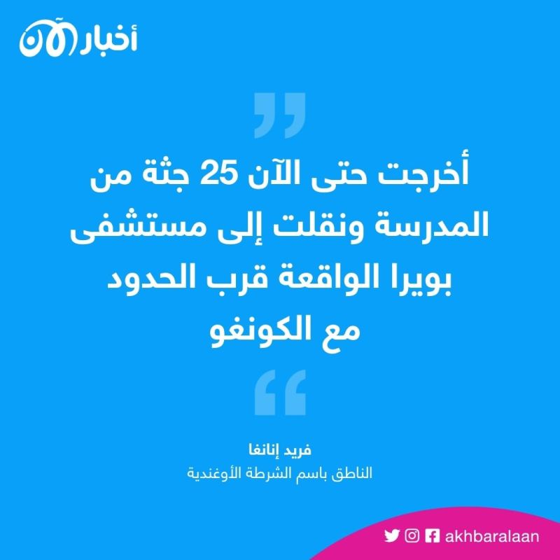 عشرات القتلى في هجوم إرهابي لـ"داعش" على مدرسة في أوغندا