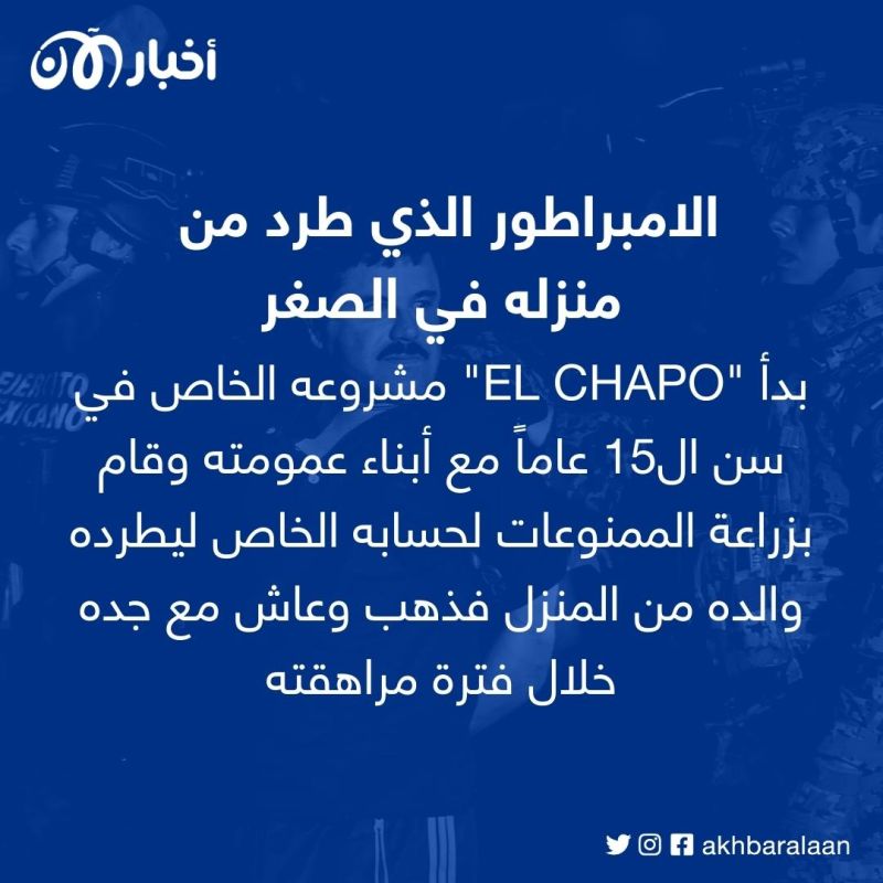 ”إل تشابو“ إمبراطور المخدرات والأب الروحي للمافيا.. كيف كانت نهايته؟