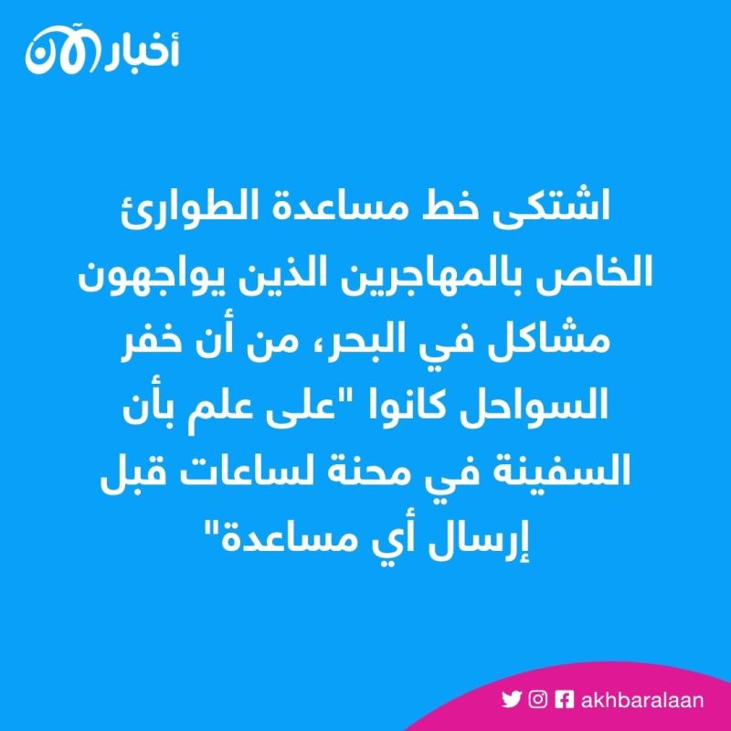 تحقيق استقصائي يكشف: تقصير أوروبي بمساعدة المهاجرين عبر البحر 1 تحقيق استقصائي يكشف: تقصير أوروبي بمساعدة المهاجرين عبر البحر