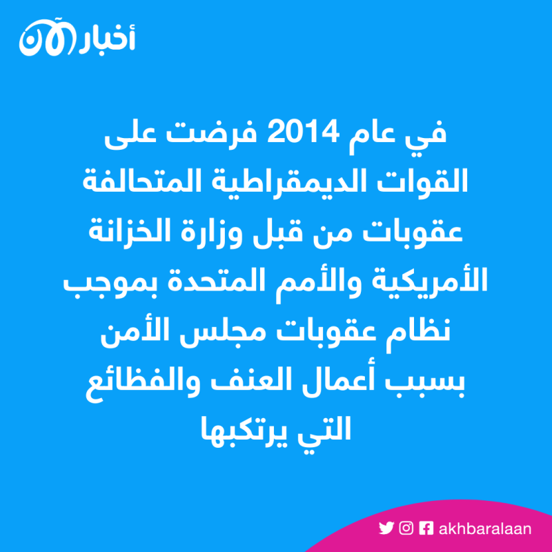 "القوات الديمقراطية المتحالفة".. من هم وما علاقتهم بداعش؟