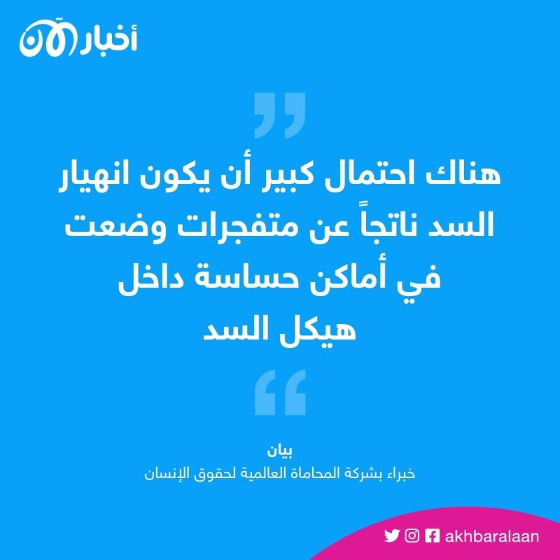هناك احتمال كبير أن يكون انهيار السد ناتجاً عن متفجرات وضعت في أماكن حساسة داخل هيكل السد