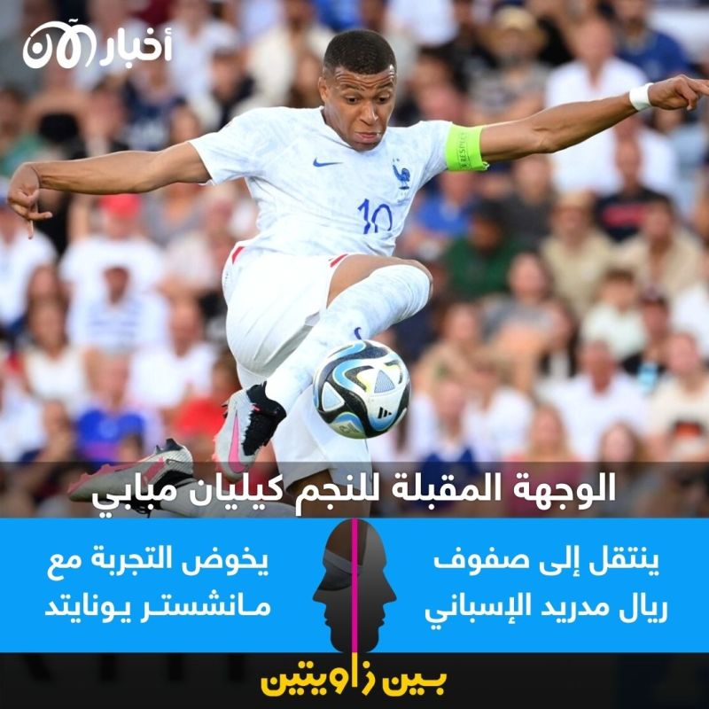 بين زاويتين | ما بين ريال مدريد ومانشستر يونايتد.. أين ترسو مركب مبابي؟