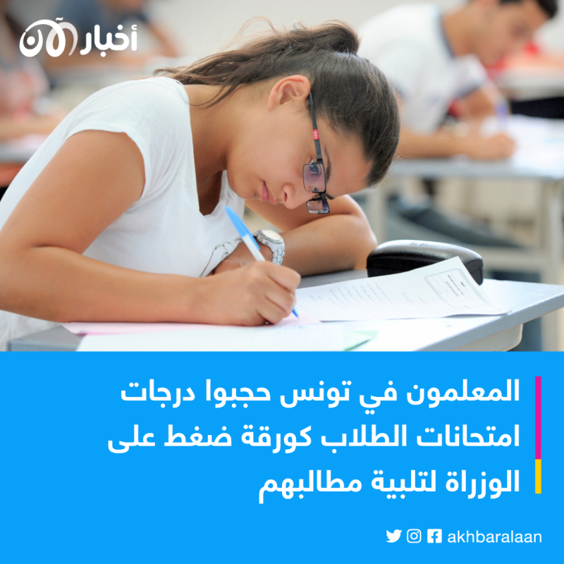 الرأي رأيكم| هل يحق للأساتذة في تونس حجب نتائج الامتحانات لزيادة أجورهم؟