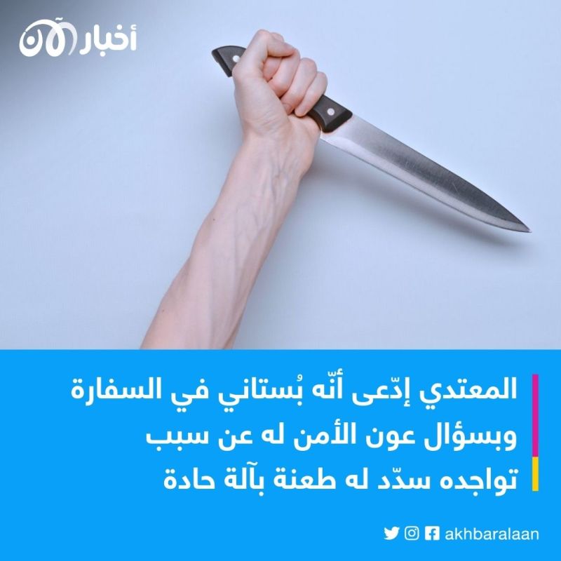 طعن رجل أمام سفارة البرازيل في تونس.. ماذا حدث؟ 1 طعن رجل أمام سفارة البرازيل في تونس.. ماذا حدث؟