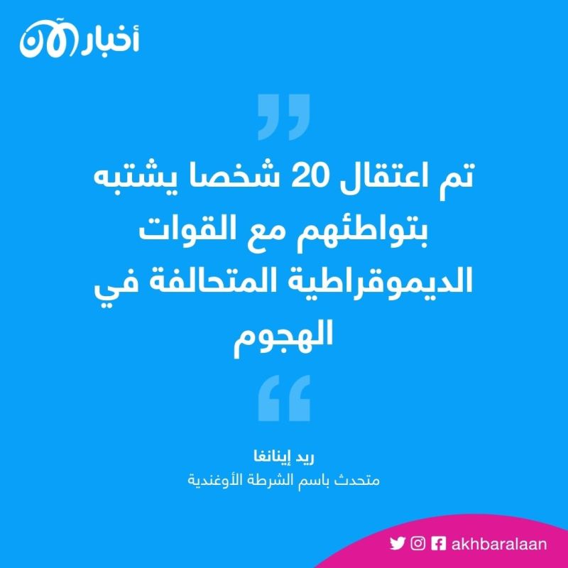 توقيف أشخاص على علاقة بـ"مذبحة أوغندا"