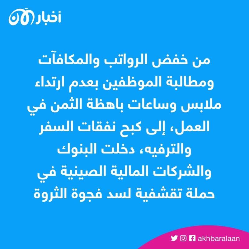 التقشف أصبح إلزاميًا.. لماذا منعت البنوك الصينية موظفيها من متع الحياة؟ 1 التقشف أصبح إلزاميًا.. لماذا منعت البنوك الصينية موظفيها من متع الحياة؟