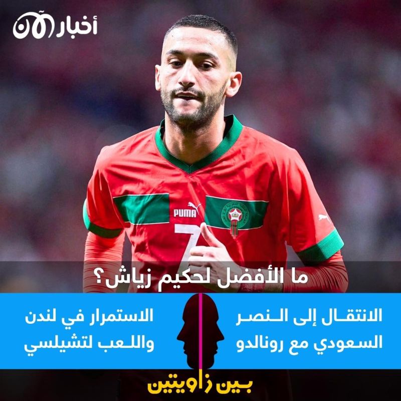 بين زاويتين | ما الأفضل لحكيم زياش.. الانتقال للعب مع رونالدو أم البقاء بتشيلسي؟