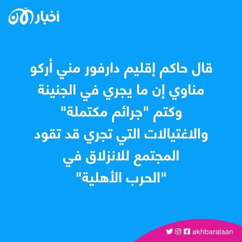 "الاغتيالات تقود الإقليم إلى حرب أهلية".. حاكم دارفور يدعو لتحقيق دولي