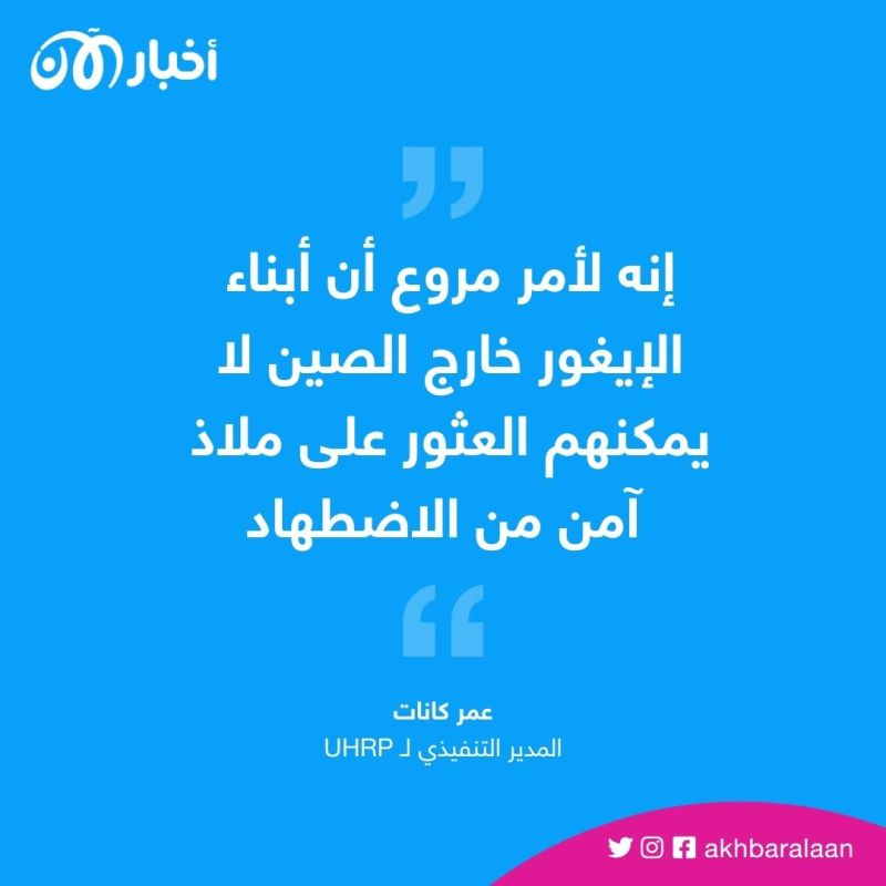 تقرير يوضح فشل وكالة اللاجئين الأممية بحماية أقلية الإيغور المسلمة