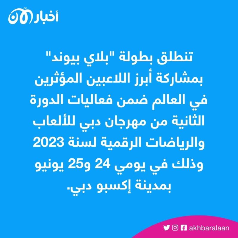 تعرف على فريق أبو فلة المشارك في بطولة "بلاي بيوند" بمهرجان دبي للألعاب