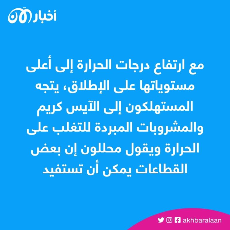اقتصاد فصل الصيف.. هذه القطاعات تعشق الحر وتحقق فيه أكثر أرباحها 1 اقتصاد فصل الصيف.. هذه القطاعات تعشق الحر وتحقق فيه أكثر أرباحها