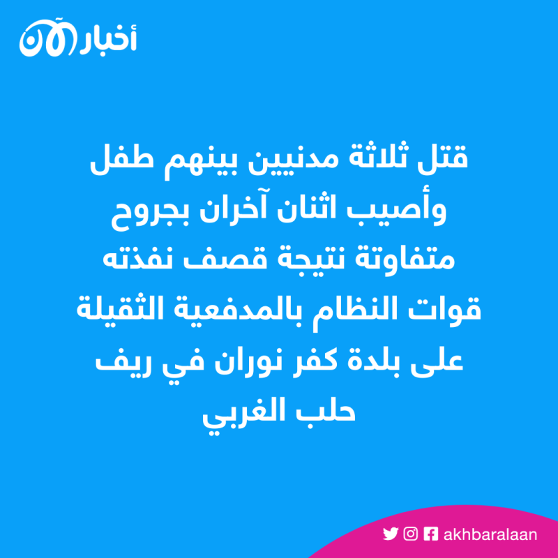مقتل 3 مدنيين بينهم طفل في قصف شمال غرب سوريا 1 مقتل 3 مدنيين بينهم طفل في قصف لقوات النظام على غرب سوريا