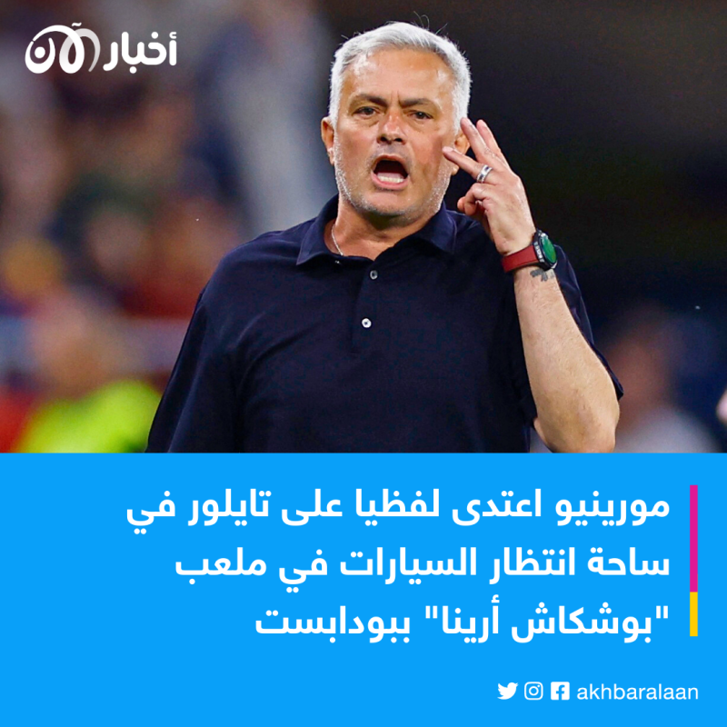 "ويفا" يُقر إيقاف مورينيو 4 مباريات