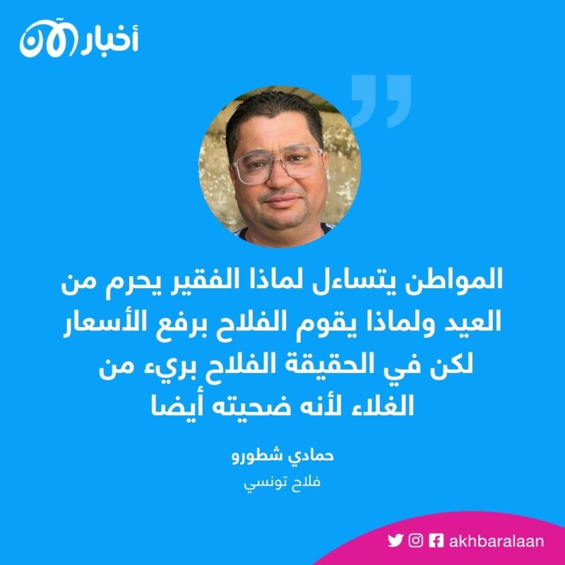 "سعر الخروف يضاهي مرتب موظف".. الأسعار الجنونية للأضاحي في تونس تفسد بهجة العيد 7 "سعر الخروف يضاهي مرتب موظف".. الأسعار الجنونية للأضاحي في تونس تفسد بهجة العيد