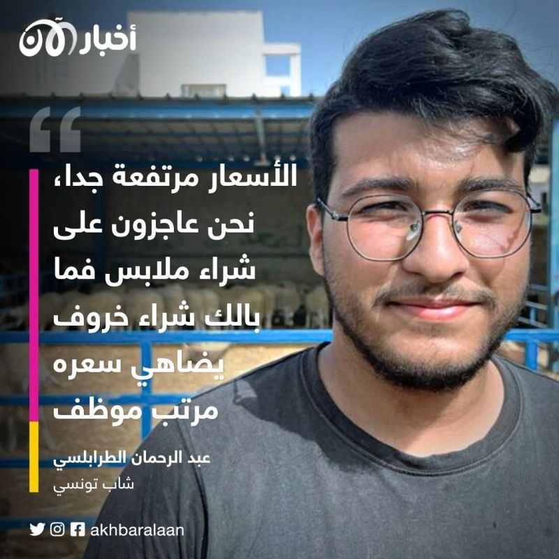 "سعر الخروف يضاهي مرتب موظف".. الأسعار الجنونية للأضاحي في تونس تفسد بهجة العيد 5 "سعر الخروف يضاهي مرتب موظف".. الأسعار الجنونية للأضاحي في تونس تفسد بهجة العيد