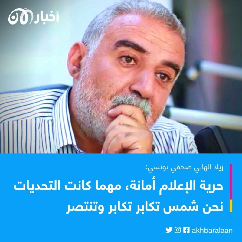 بعد الجدل.. الإفراج عن الصحفي زياد الهاني وهذا أول تصريح له