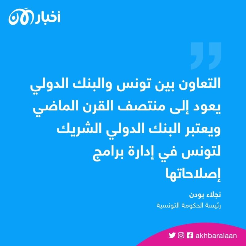 بعد تعليق مؤقت.. البنك الدولي يقرض تونس 268,4 مليون دولار 1 بعد تعليق مؤقت.. البنك الدولي يقرض تونس 268,4 مليون دولار