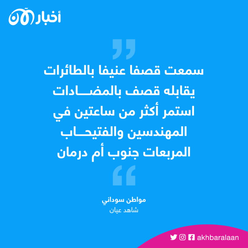 وسط اتهامات متبادلة.. استمرار الاشتباكات في السودان 1 وسط اتهامات متبادلة.. الاشتباكات في السودان عرض مستمر