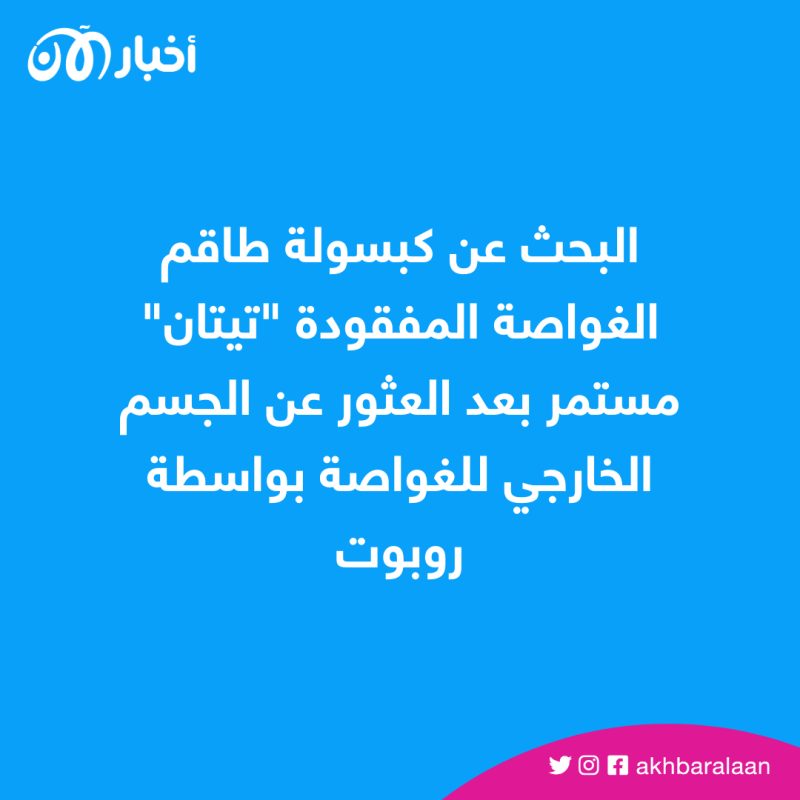 نهاية مأساوية للغواصة المفقودة "تيتان"
