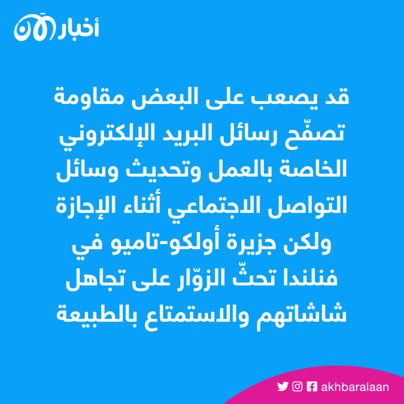 جزيرة سياحية تُعلن نفسها منطقة خالية من الهواتف.. تعرف عليها