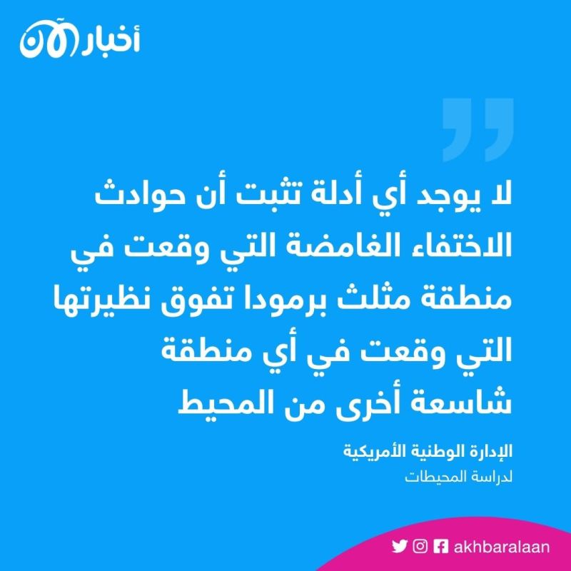 "سر غامض".. هل انفجرت الغواصة تيتان في مكان مشؤوم شبيه بمثلث برمودا؟ 1 "سر غامض".. هل انفجرت الغواصة تيتان في مكان مشؤوم شبيه بمثلث برمودا؟