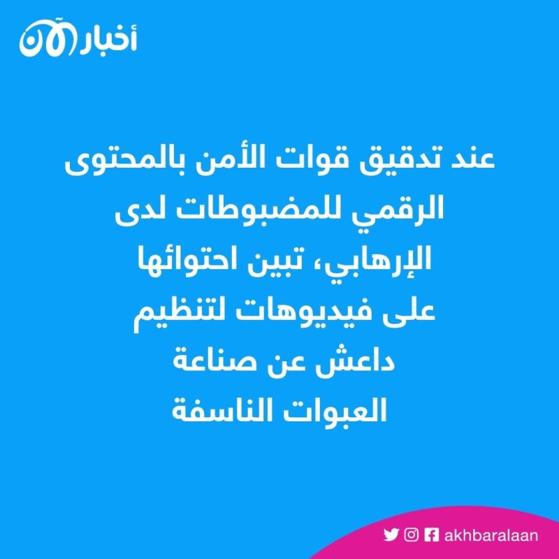 خطط لتنفيذ عمل إرهابي.. توقيف مشتبه بالانتماء لـ"داعش" في تركيا 2 خطط لتنفيذ عمل إرهابي.. توقيف مشتبه بالانتماء لـ"داعش" في تركيا