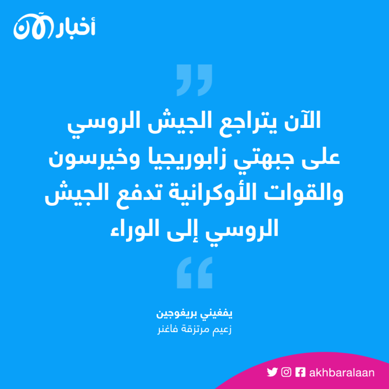 للمرة الثانية.. زعيم فاغنر يُكذب بوتين