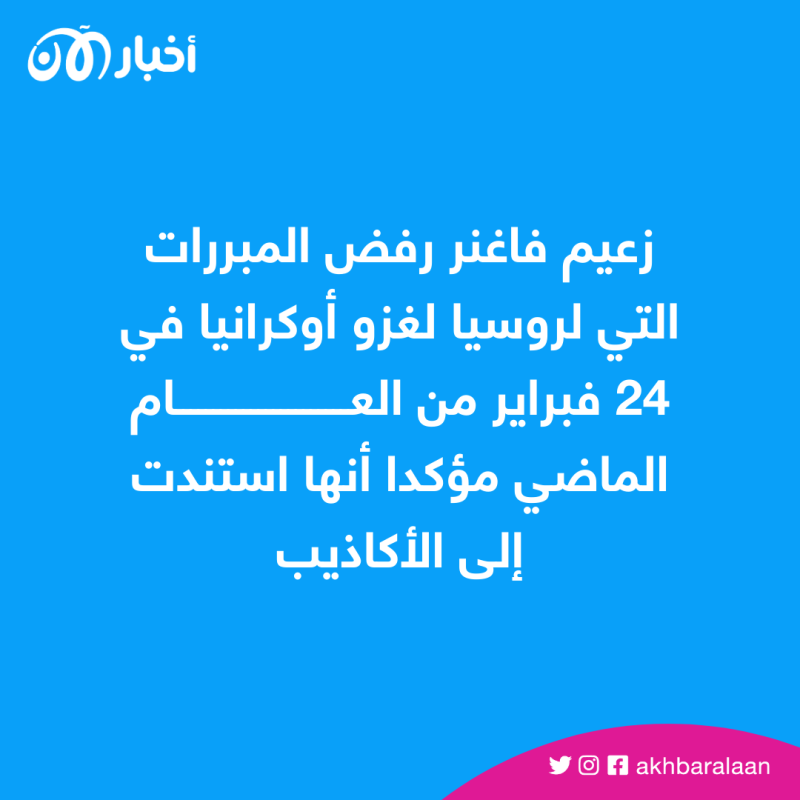 زعيم فاغنر: حرب روسيا في أوكرانيا تستند إلى الأكاذيب