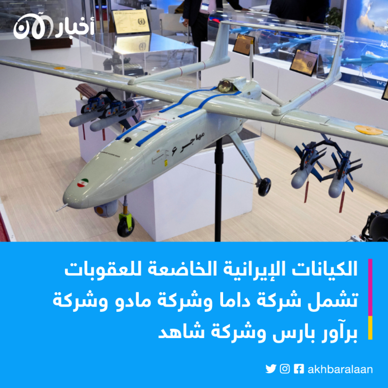 حزمة عقوبات جديدة تطال 4 شركات إيرانية لتصنيع المسيرات