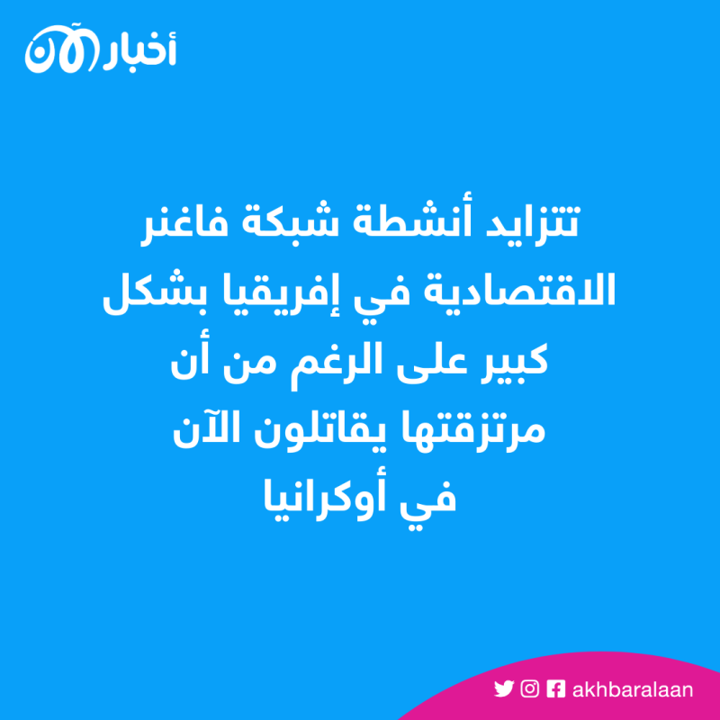 مصادر فاغنر المالية.. كيف ضمنت المرتزقة تمويلاً ذاتياً لأنشطتها؟