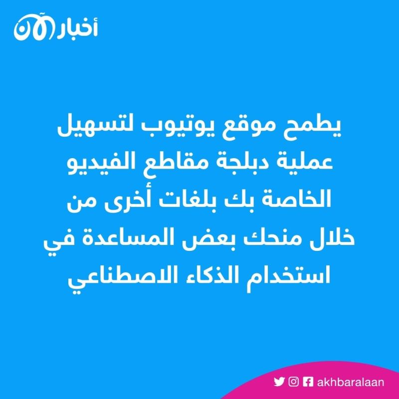 الذكاء الاصطناعي يقتحم يوتيوب بميزات جديدة.. من الدبلجة إلى اختيار الصورة 1 الذكاء الاصطناعي يقتحم يوتيوب بميزات جديدة.. من الدبلجة إلى اختيار الصورة
