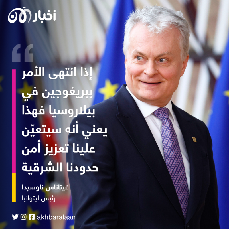 رئيس ليتوانيا يُعلق على "استضافة" بيلاروسيا لزعيم فاغنر